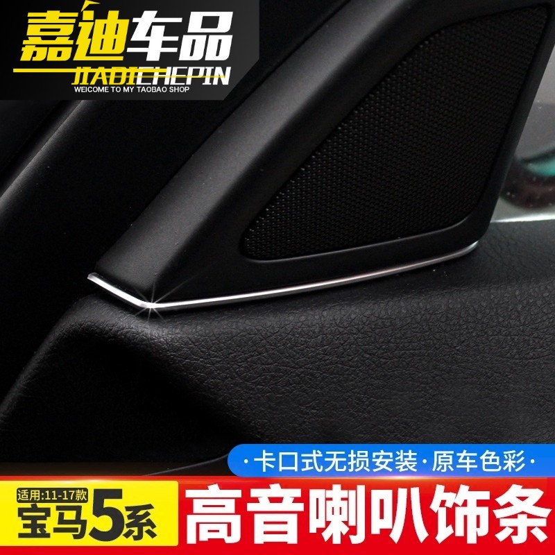 宝马5系改装 高音喇叭装饰条 缝隙塞520 525 530 喇叭 装饰圈车贴