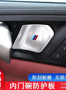 适用宝马X5X7X1X3/ 新3系/5系i5内拉手门碗保护贴 内饰改装装饰贴
