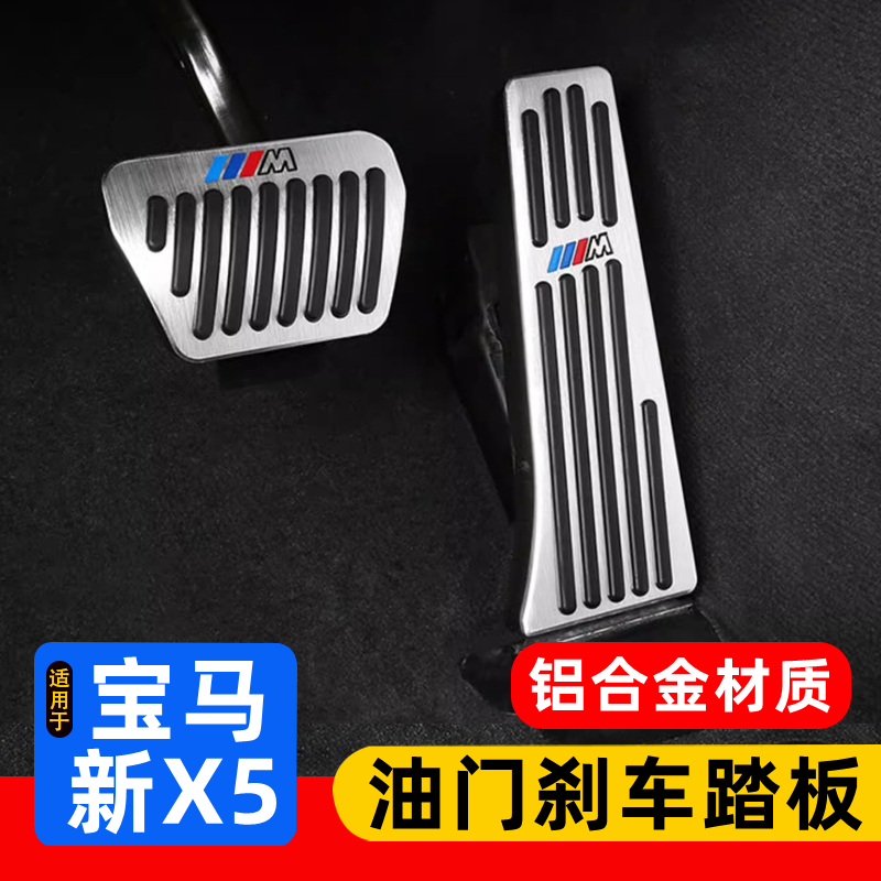 19-23款宝马新X5系油门踏板G05刹车踏板保护套国产X5车内饰改装饰