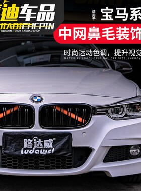 12-22款宝马1系两三厢中网鼻毛116i120i118i改装中网进气格栅装饰