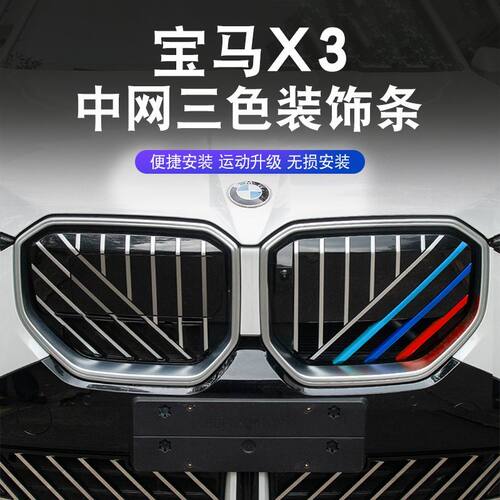 2025款宝马新X3专用中网三色条前脸装饰条贴外观改装用品配件