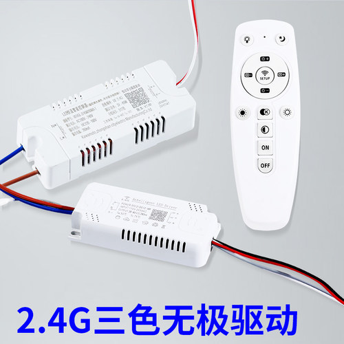 led2.4G吸顶灯驱动器电源智能三色分段恒流镇流器双色灯条整流器