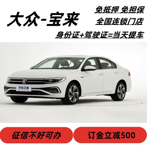 大众宝来黑户全国零首付分期天猫低首付汽车超市 淘宝优选商城