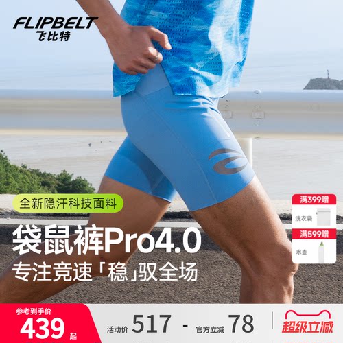 飞比特袋鼠裤pro4.0男女跑步短裤