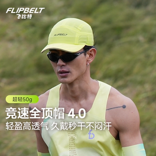 飞比特「全顶帽4.0」运动专业马拉松速干遮阳轻量吸汗训练跑步帽