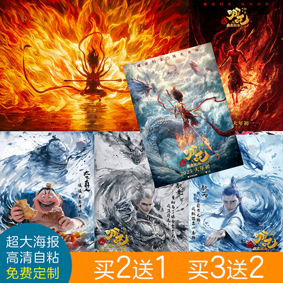 哪吒之魔童闹海电影海报国漫动漫敖丙二次元儿童房卧室墙贴装饰画