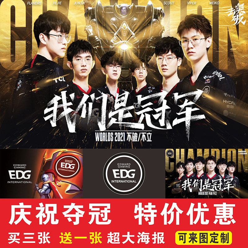 lol英雄联盟edg夺冠海报壁纸宿舍