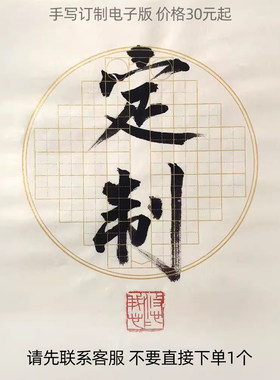 电子版高清照片手写毛笔字订制行书瘦金体楷书隶书书法作品的照片
