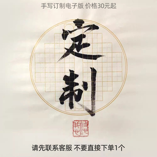 电子版高清照片手写毛笔字订制行书瘦金体楷书隶书书法作品的照片