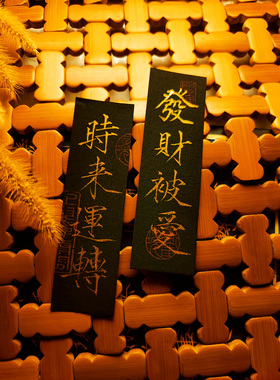 金色字纯手写书法瘦金体小纸条