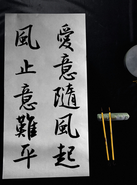 爱意随风起相思遗憾爱情文案手写书法毛笔字行书订制宣纸作品背景
