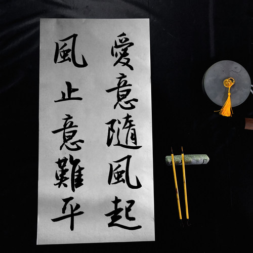 爱意随风起相思遗憾爱情文案手写书法毛笔字行书订制宣纸作品背景