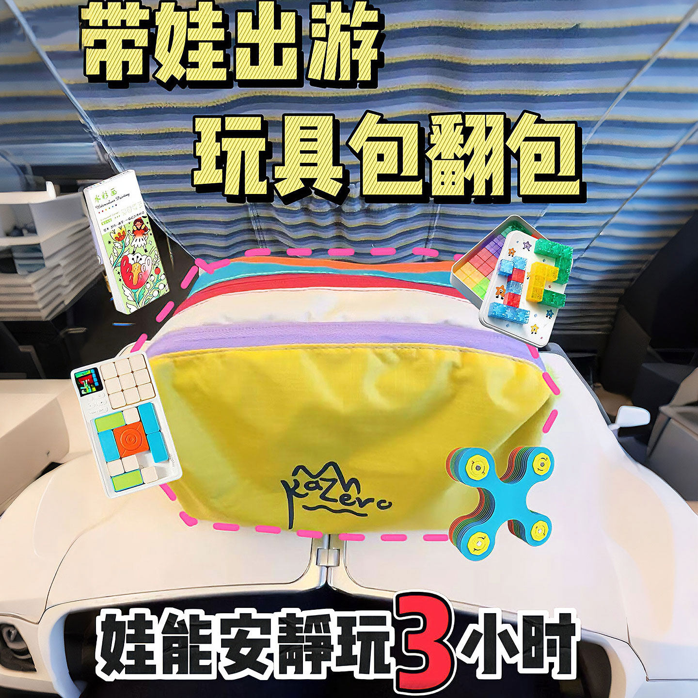 高铁带娃神器!儿童外出旅行玩具收纳包便携打发时间玩具磁力方块