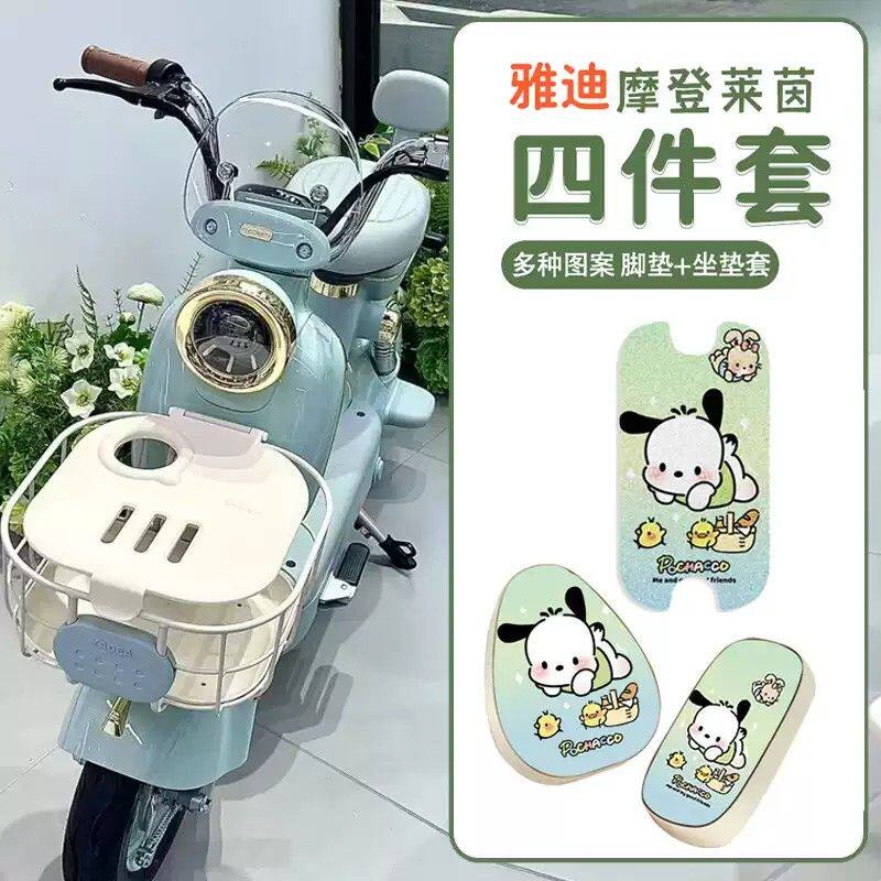 适用雅迪摩登莱茵装饰电动车脚摩登垫座套坐垫套电瓶车靠背套罩