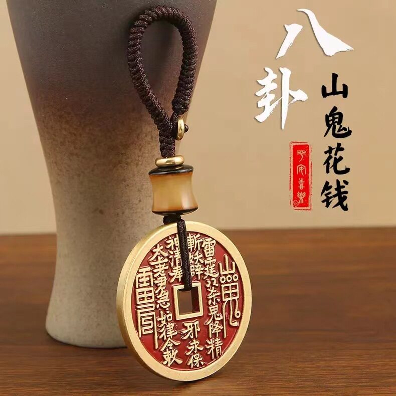 山鬼花钱真品纯黄铜僻邪龙虎山朱砂钥匙扣吊坠挂件护身符八卦钱币