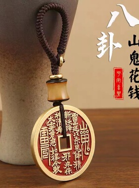 山鬼花钱真品纯黄铜僻邪龙虎山朱砂钥匙扣吊坠挂件护身符八卦钱币