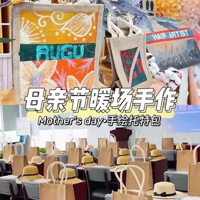 母亲节手工diy蝶古巴特包材料亲子团建暖场活动手提帆布麻袋制作