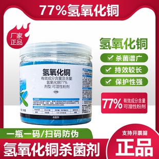 同靠77%氢氧化铜杀菌剂干悬浮氢氧化铜番茄早疫病蔬菜杀菌细菌病