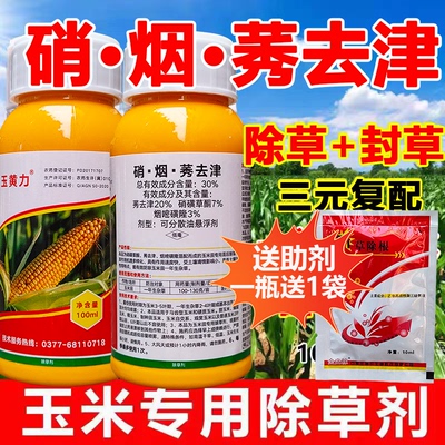 玉米苗后除草剂30%硝烟莠去津