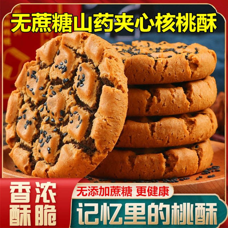 【麦派一族】无添加蔗糖铁棍山药夹心桃酥木糖醇芝麻饼坚果≥15%
