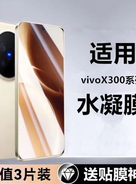 【指纹秒解锁】诺希适用于vivoX300Pro高清水凝膜x200Promini护眼反近视水凝膜x300指纹秒解锁x200新款水凝膜