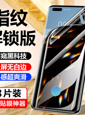 适用华为mate40pro手机膜荣耀50pro指纹解锁mate40/30防窥p40pro/nova8/9/v40钢化膜magic4/60se/50pro/70