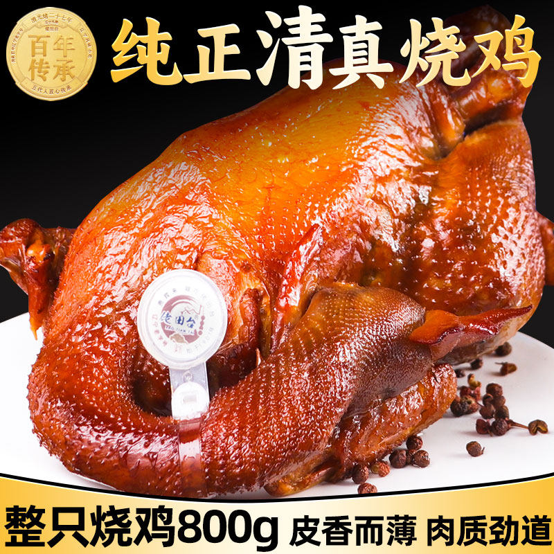 清真回族食品烧鸡田庄台佬田台盘锦东北熏鸡老式真空熟食卤鸡整只