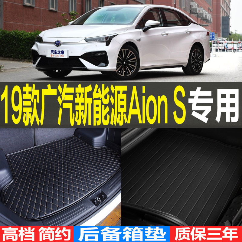 20192021/2223款广汽新能源埃安Aion S专用后备箱垫尾箱垫子配件