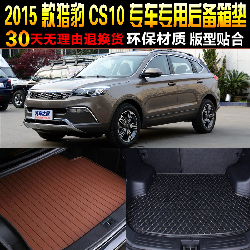 2015/16/17/18/19/20/21/22款长丰猎豹CS10专用后备箱尾箱垫 配件