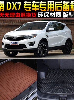 2015/16/17/18/19/20款东南DX7专车专用后备箱尾箱垫子 改装配件