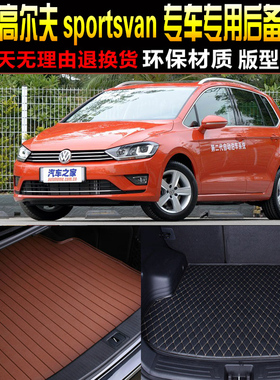 2015/6/7/8/9/20款进口大众高尔夫7sportsvan专用后备箱尾箱垫子