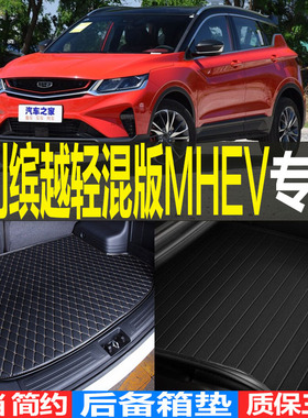 201920/21/2223款吉利缤越轻混版PHEV专用后备箱尾箱垫子改装配件