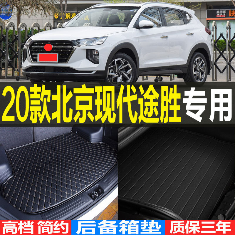 2020/21/22/23款全新现代途胜专车专用后备箱垫尾箱垫子 改装配件