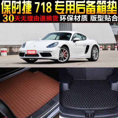 2016/17/1819/2021/2223款保时捷718硬顶专用后备箱尾箱垫子 配件
