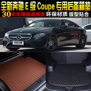 2017/8/9/2021/22款奔驰E级两门轿跑Coupe专用后备箱尾箱垫子改装