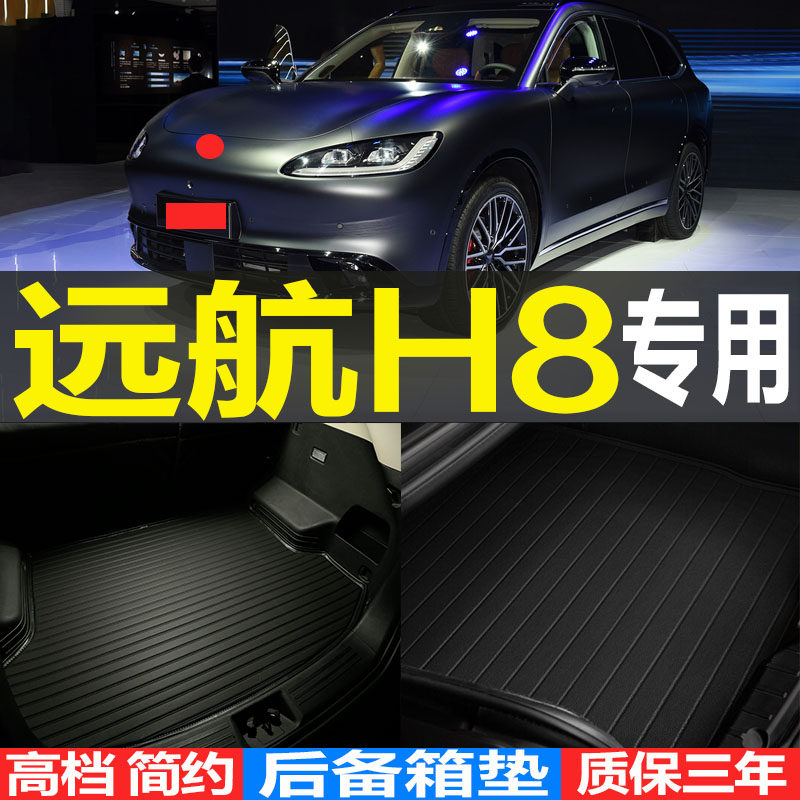 2024款远航H8专用3D立体环保耐磨后备箱尾箱垫子 改装配件