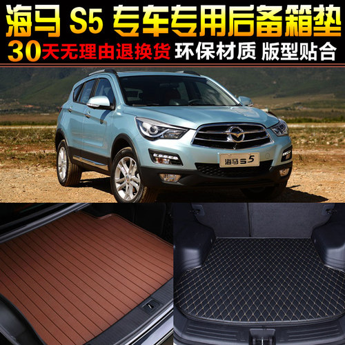 2014/15/16/17/18/19/20款海马S5专车专用后备箱尾箱垫子改装配件