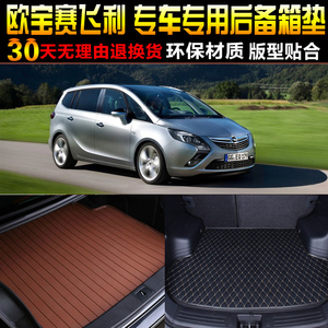 2011/12/13/14/15/16/17款欧宝赛飞利专用后备箱尾箱垫子改装配件