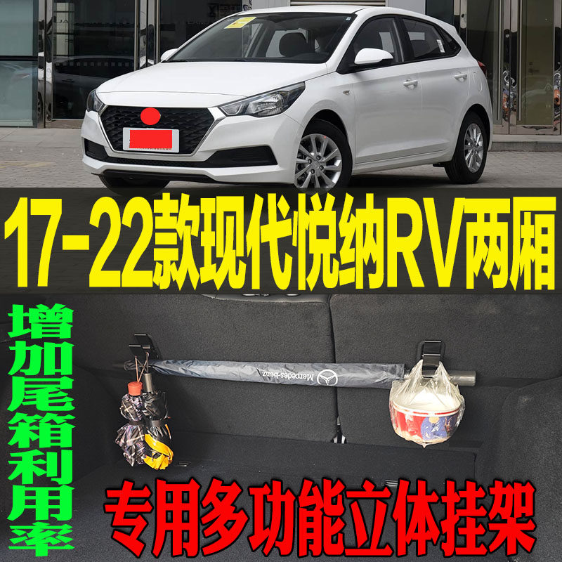 2017-22款现代悦纳RV两厢专用多功能尾箱收纳立体挂钩架 改装配件,汽车用品/电子/清洗/改装,车用挂钩,淘宝优惠券,粉丝福利购,淘宝优惠卷