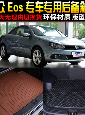 2007/08/09/10/11/12/13/14/15款大众Eos敞篷专用后备箱尾箱垫子