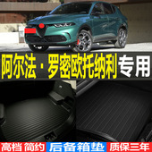 2023 24款 阿尔法·罗密欧Tonale托纳利3D环保耐磨后备箱尾箱垫子