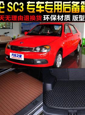 2012/13/14/15款英伦SC3专车专用汽车后备箱垫尾箱垫子 改装配件