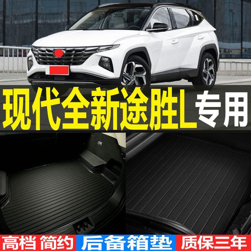 2021/22款北京现代全新途胜L专用立体后备箱垫尾箱垫子 改装配件