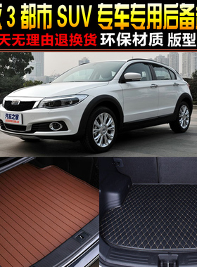 201516/1718/1920/21款观致3都市SUV专用后备箱尾箱垫子 改装配件