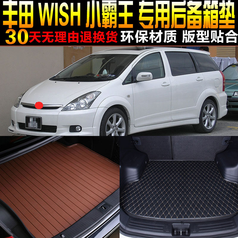 2004/05/06/07/08/09/10款丰田小霸王WISH专用后备箱尾箱垫子配件图片