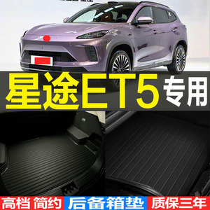 星途高档防滑环保立体尾箱垫子