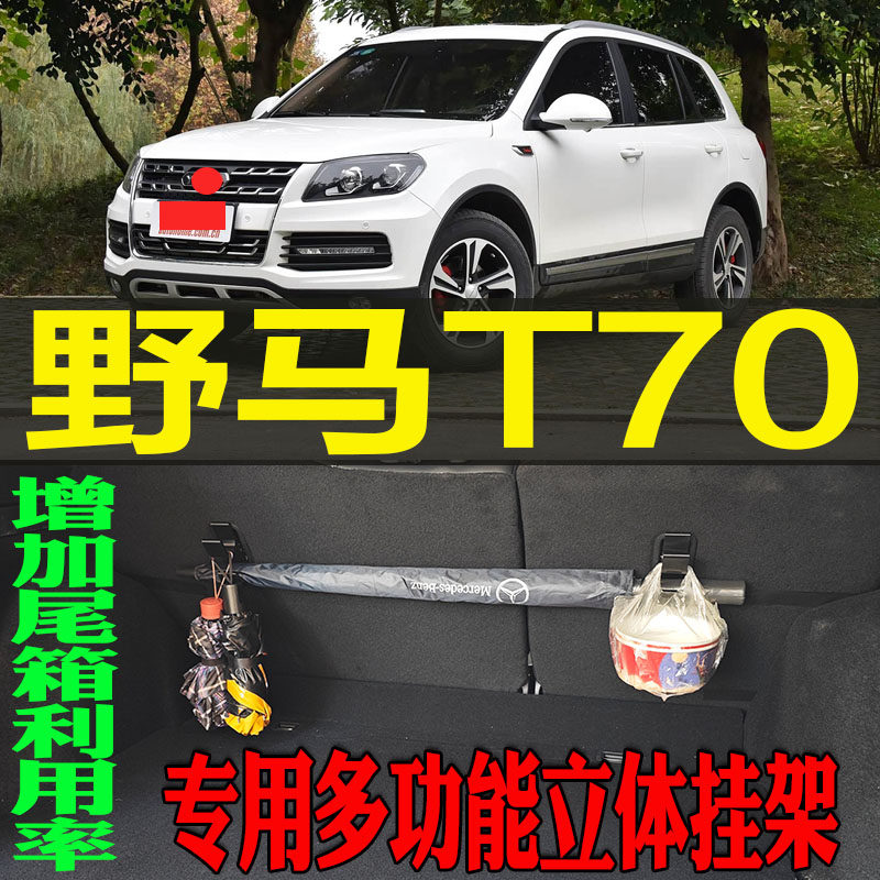 野马T70专用多功能尾箱收纳立体挂钩架 改装配件工具,汽车用品/电子/清洗/改装,车用挂钩,淘宝优惠券,粉丝福利购,淘宝优惠卷