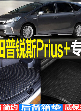 丰田普锐斯Prius+7座V专车专用汽车后备箱垫尾箱垫子改装配件