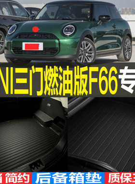 2025/26款MINI燃油版三门F66专用环保后备箱垫尾箱垫子 改装配件