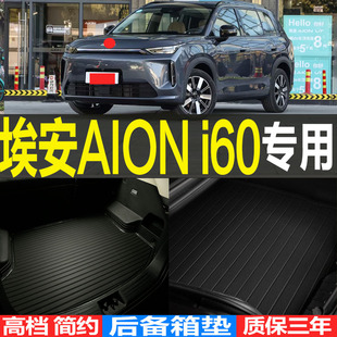 埃安AION i60专用高档防滑环保耐磨后备箱垫尾箱垫子 改装配件